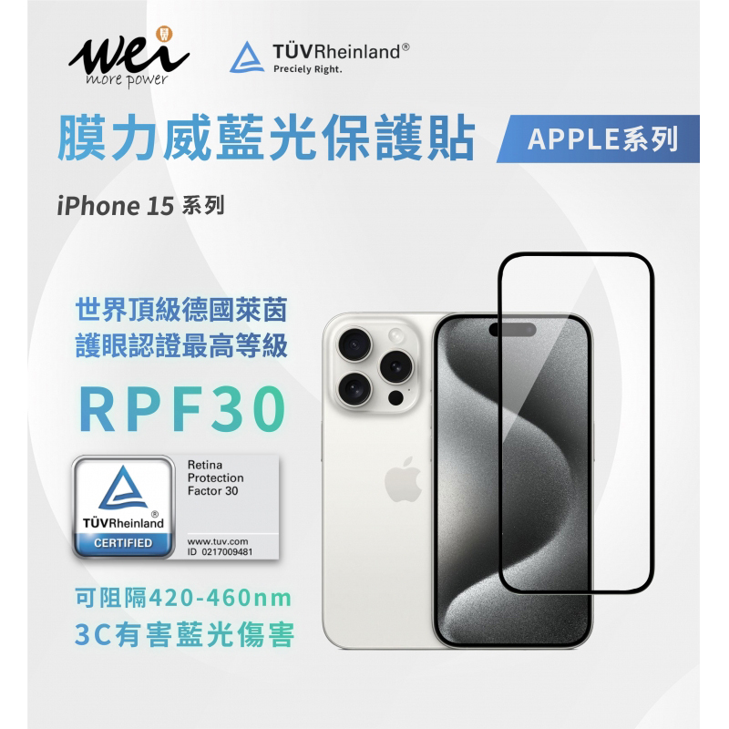 【2.5D滿版】膜力威 德國萊茵RPF30抗藍光玻璃保護貼 for iPhone 15 系列
