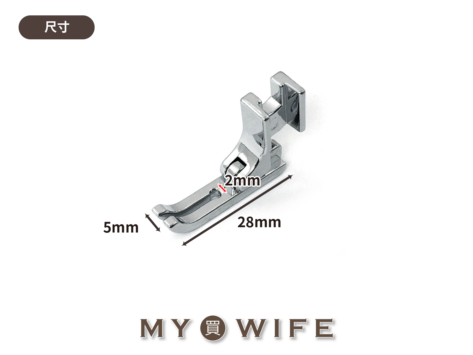 【家用】2mm縫紉機押布腳