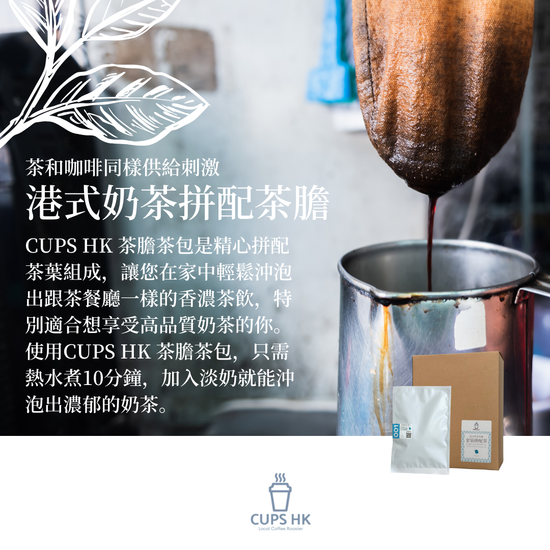 港式奶茶茶膽 (10 個裝）