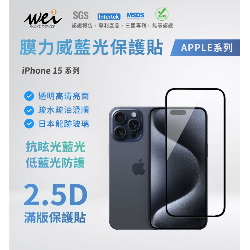 【2.5D滿版】膜力威 抗藍光玻璃保護貼 for iPhone 15 系列