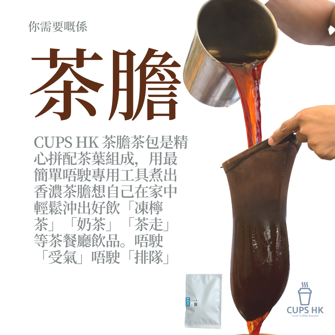 港式奶茶茶膽 (10 個裝）