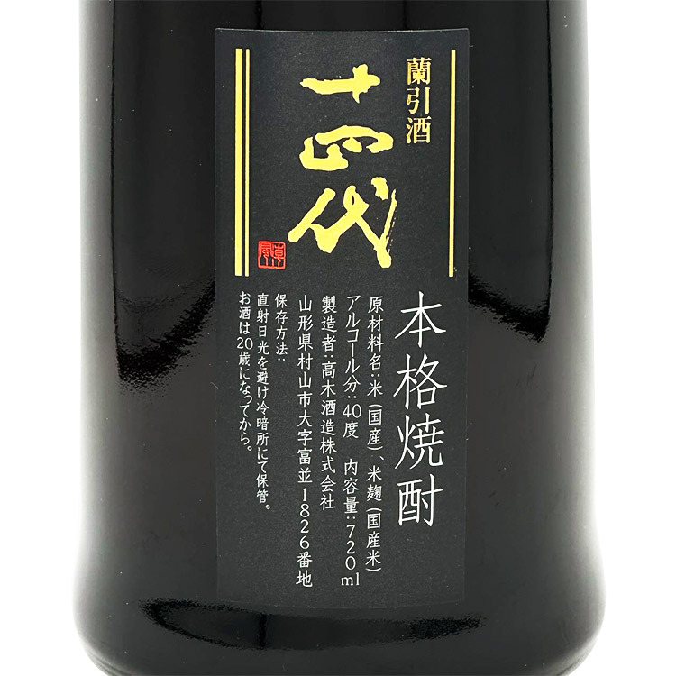 十四代蘭引酒2013