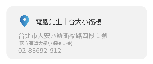 Simmpo實體經銷商實體店面 電腦先生｜台大小福樓