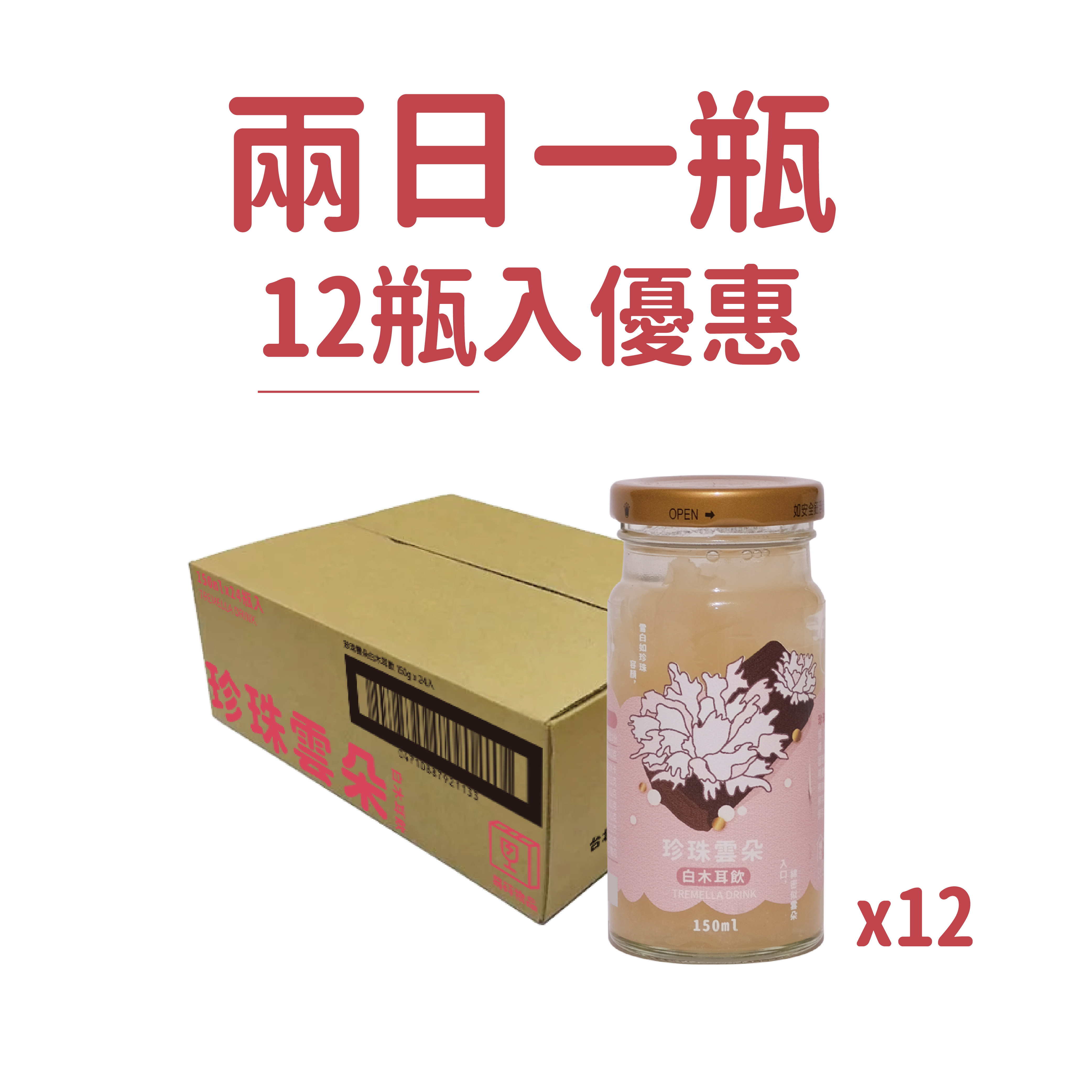 珍珠雲朵白木耳飲_12瓶入組(不含禮盒)