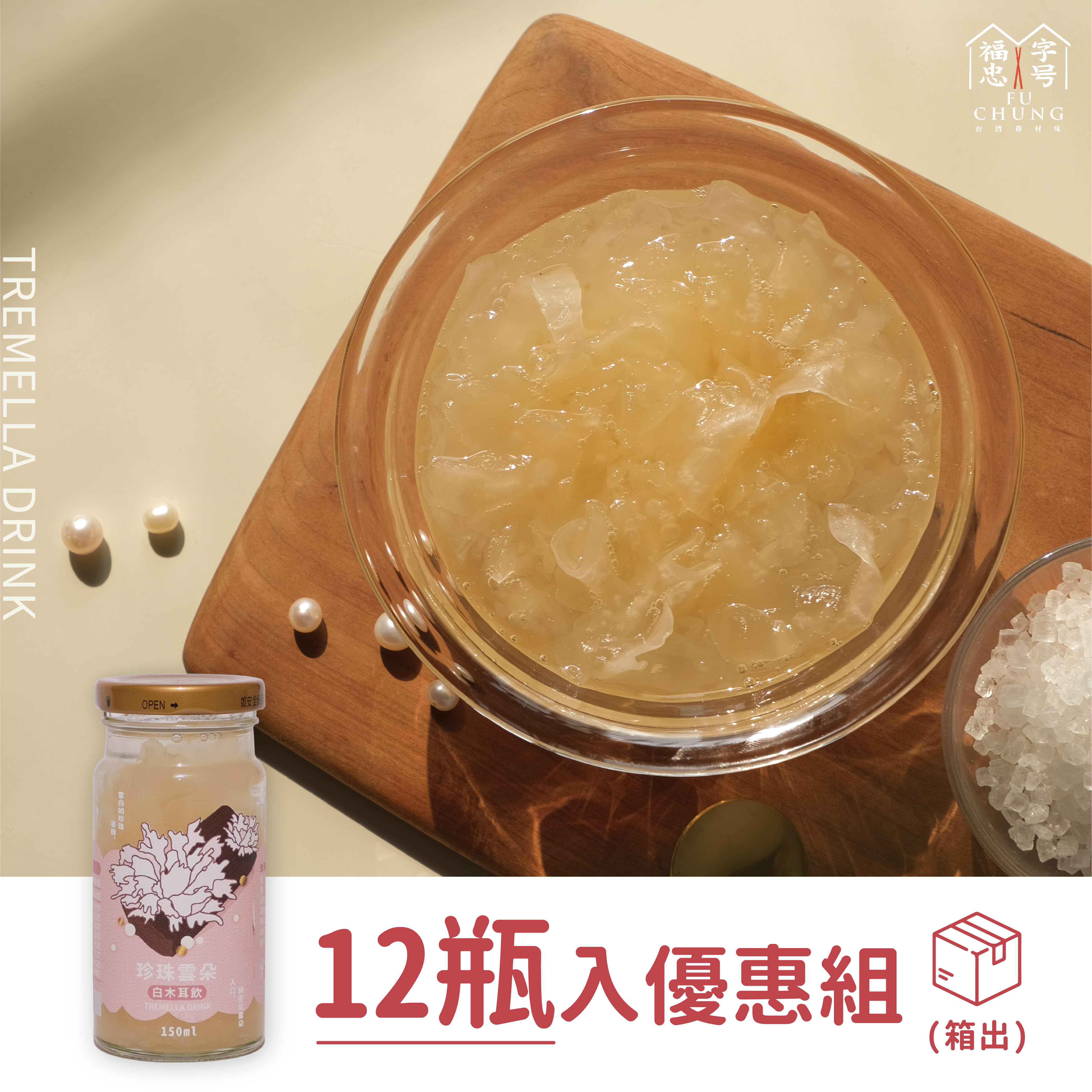 珍珠雲朵白木耳飲_12瓶入組(不含禮盒)