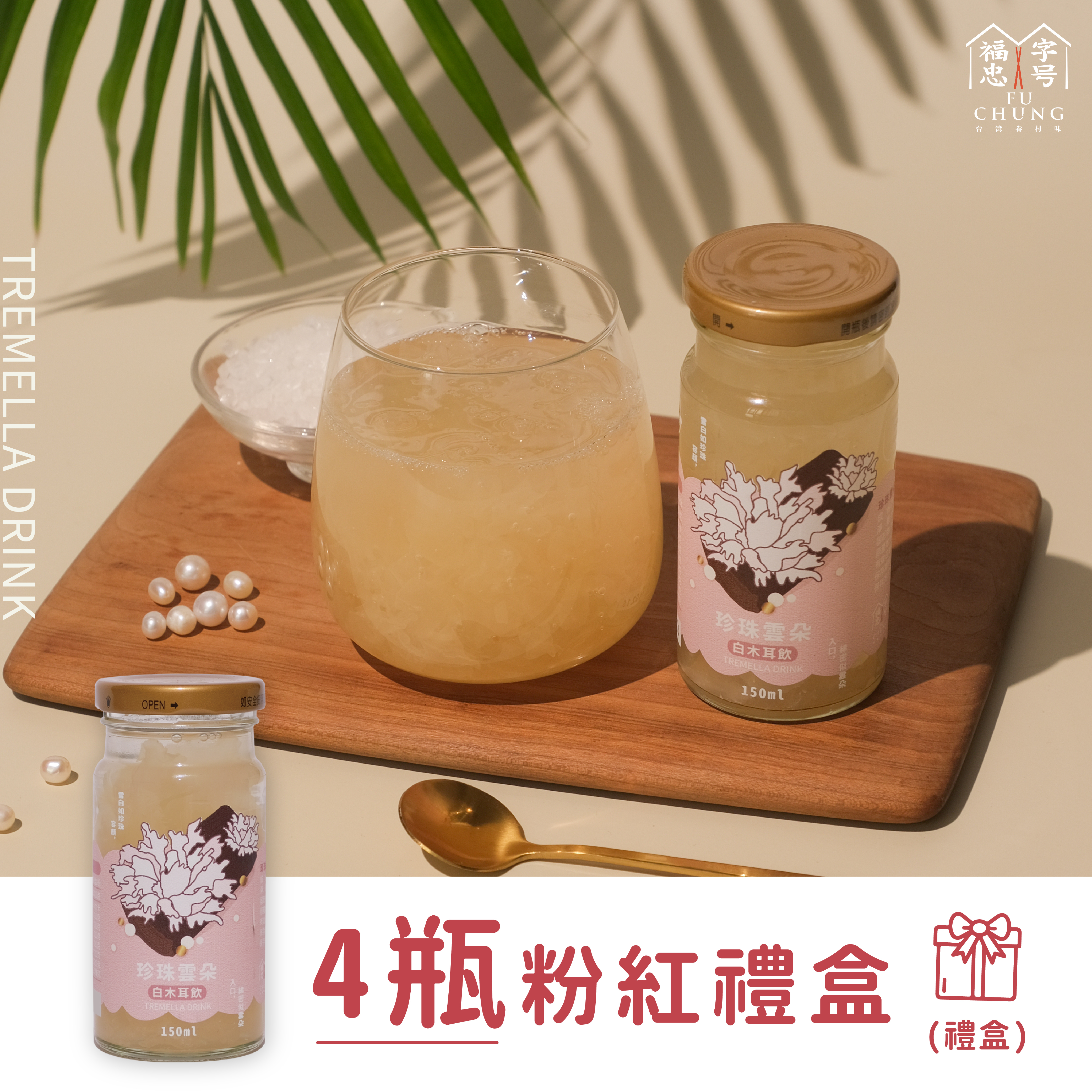 珍珠雲朵白木耳飲_粉紅四入禮盒