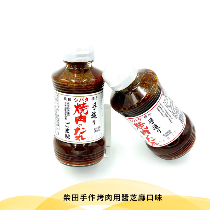 柴田手作烤肉用醬芝麻口味【270ml/瓶】