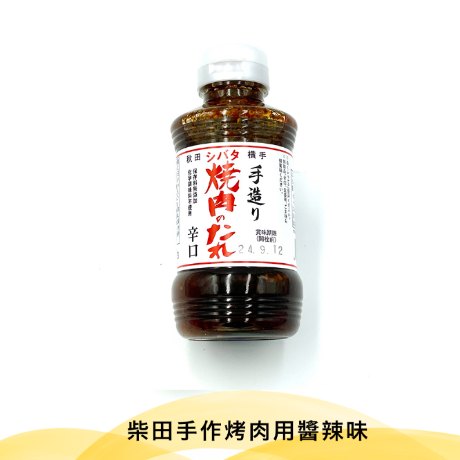 柴田手作烤肉用醬辣味【270ml/瓶】