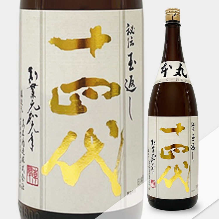 十四代 本丸 秘伝玉返し 1800ml 製造年月2023.11 日本酒 