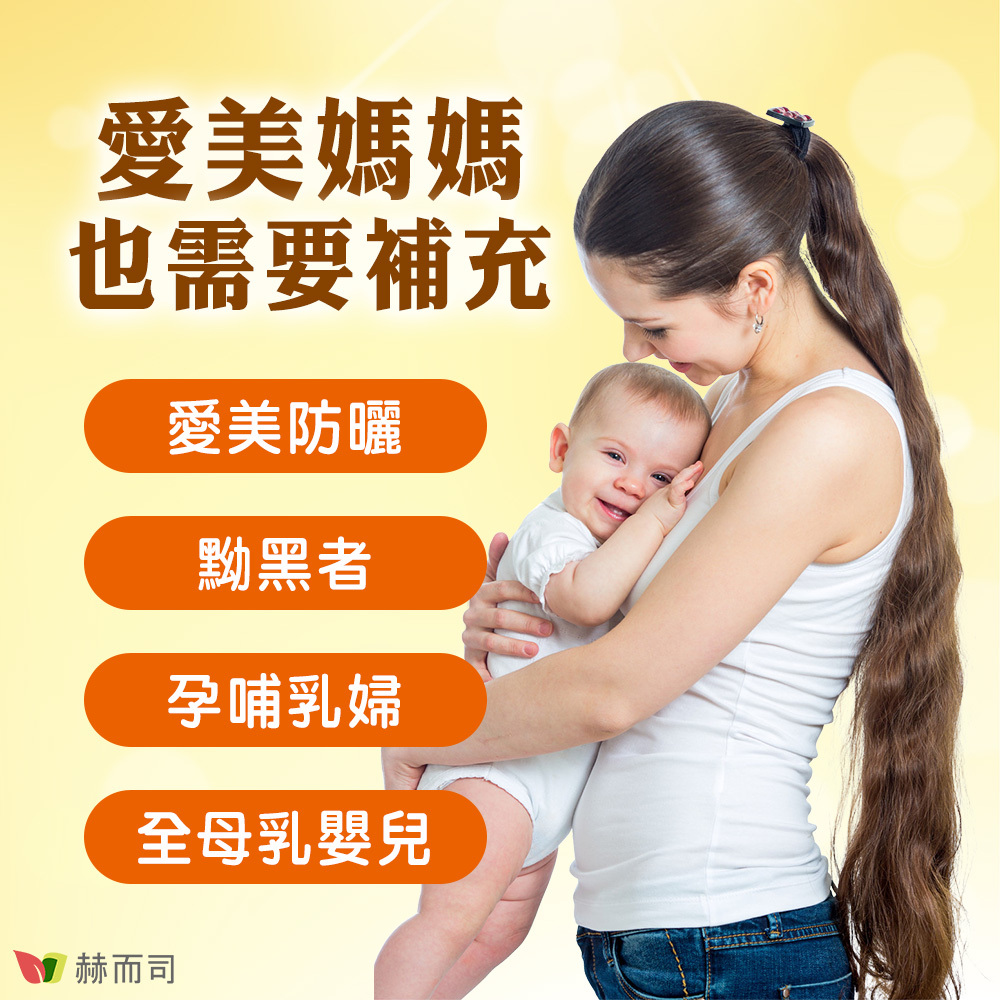 赫而司陽光多多維生素D3 愛美媽媽也需要補充！愛美防曬、黝黑者、孕哺乳婦、全母乳嬰兒