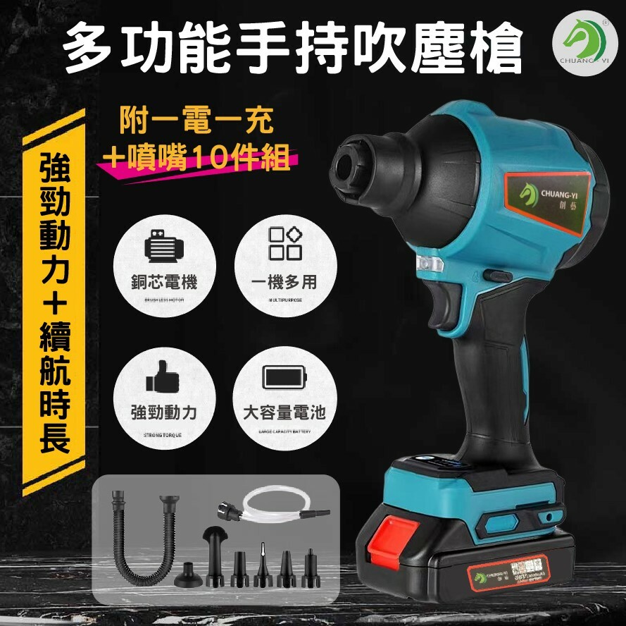 36VF多功能手持吹塵槍 附一電一充+噴嘴10件組