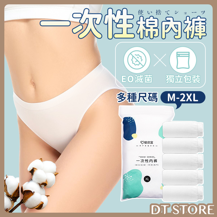 拋棄式免洗棉質內褲 4尺碼【BB001】