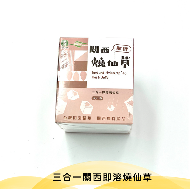關西農會💮三合一關西即溶燒仙草 (10g*12 入 / 盒)