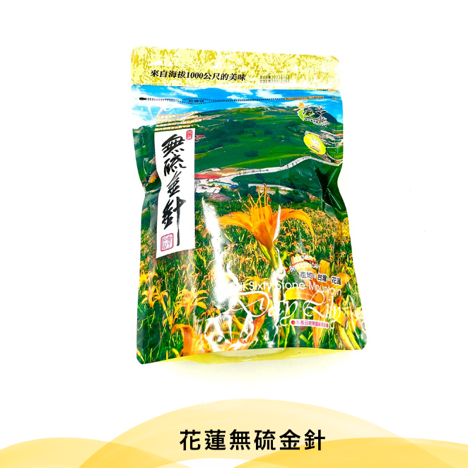 花蓮農會💮花蓮無硫金針【90g/ 包】
