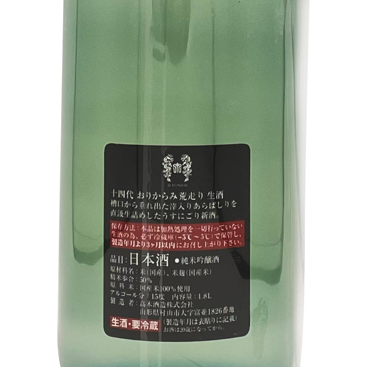 十四代純米吟釀おりからみ荒走り