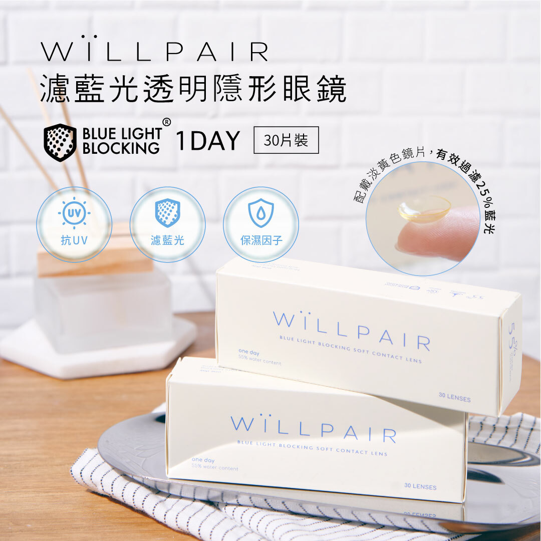 WiLLPAIR 維樂配濾藍光透明日拋 30片裝/盒