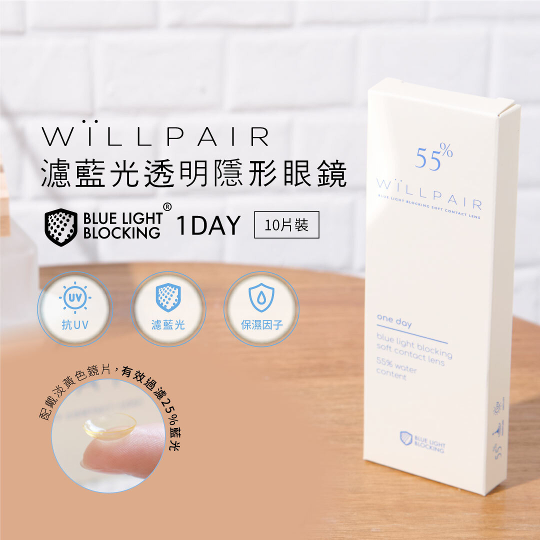 WiLLPAIR 維樂配濾藍光透明日拋 10片裝/盒
