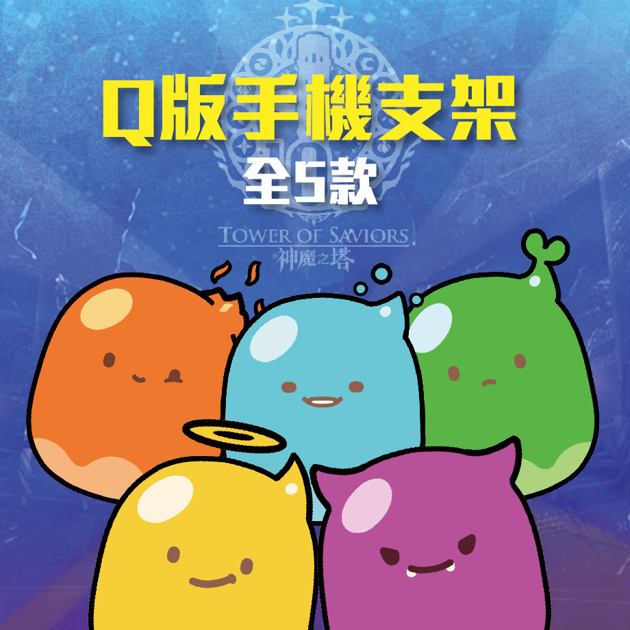 《神魔之塔》Q版史萊姆手機支架（水/火/木/光/暗）