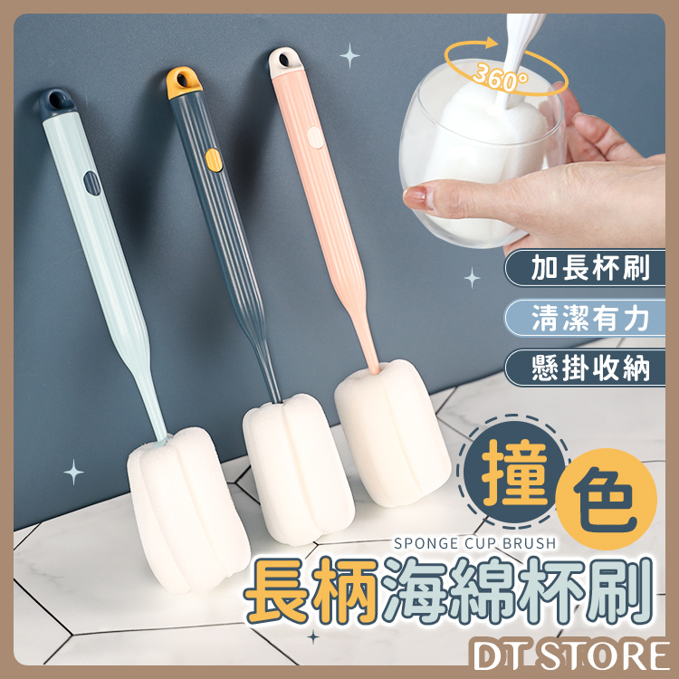 撞色長柄海綿杯刷【BD001】