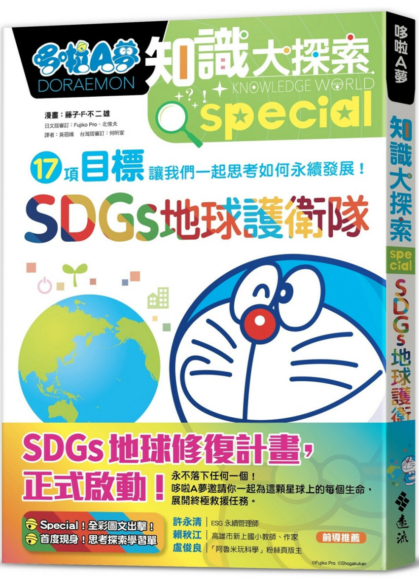 哆啦A夢知識大探索10：SDGs地球護衛隊