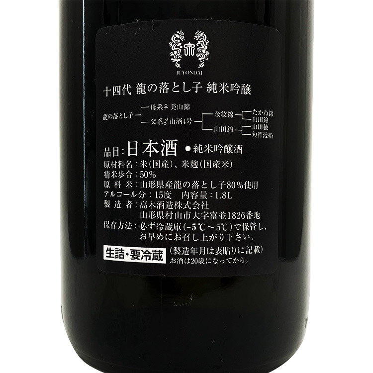 十四代　龍の落とし子　高木酒造 十四代 龍の落とし子大極上』は、爽やかな香りに上品な味わいの