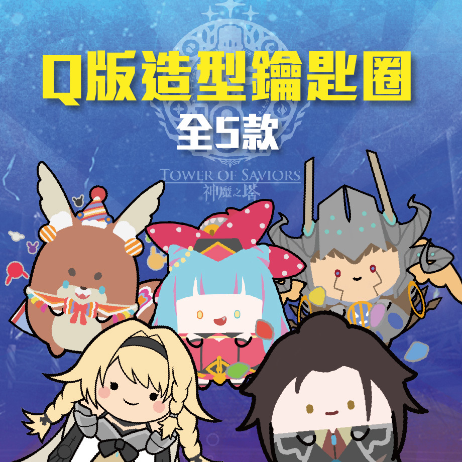 《神魔之塔》Q版鑰匙圈 (烏瑞亞/以諾/英格麗/點點/人面鳥王)