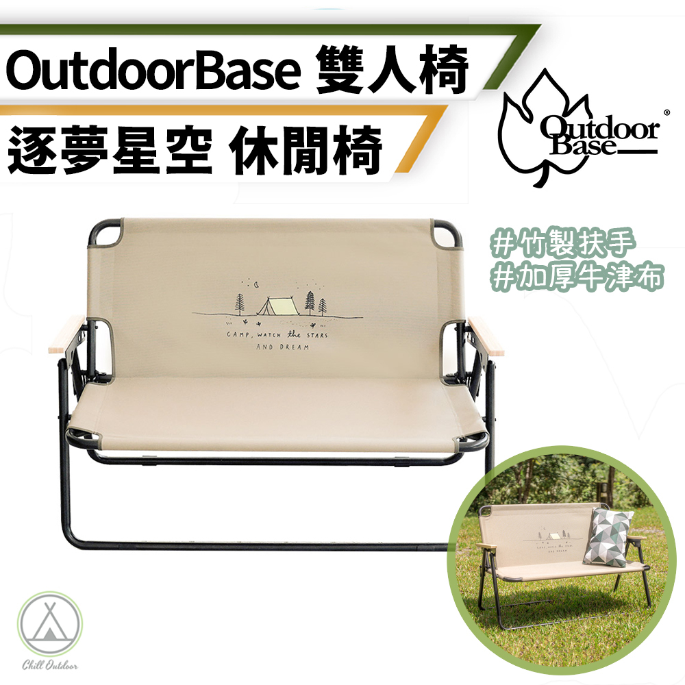 Outdoor Base 逐夢星空雙人椅