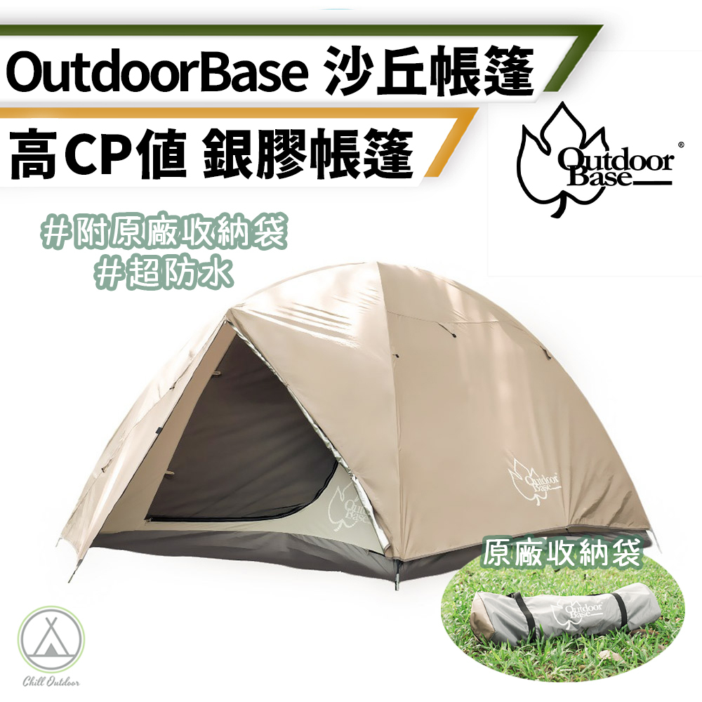 Outdoor Base 沙丘帳篷