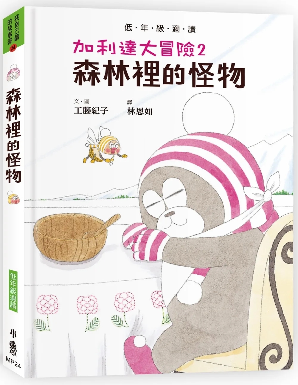 加利達大冒險2：森林裡的怪物（工藤紀子的冒險童話橋梁書）