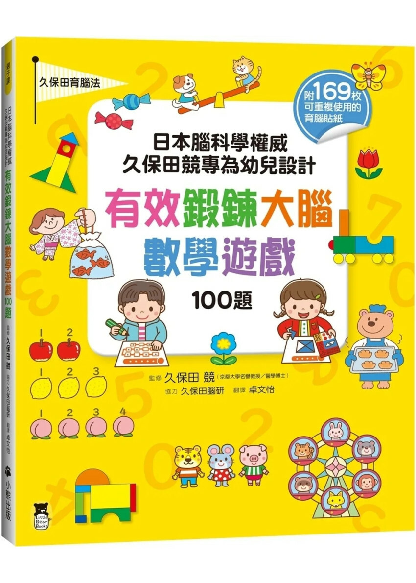 日本腦科學權威久保田競專為幼兒設計有效鍛鍊大腦數學遊戲100題