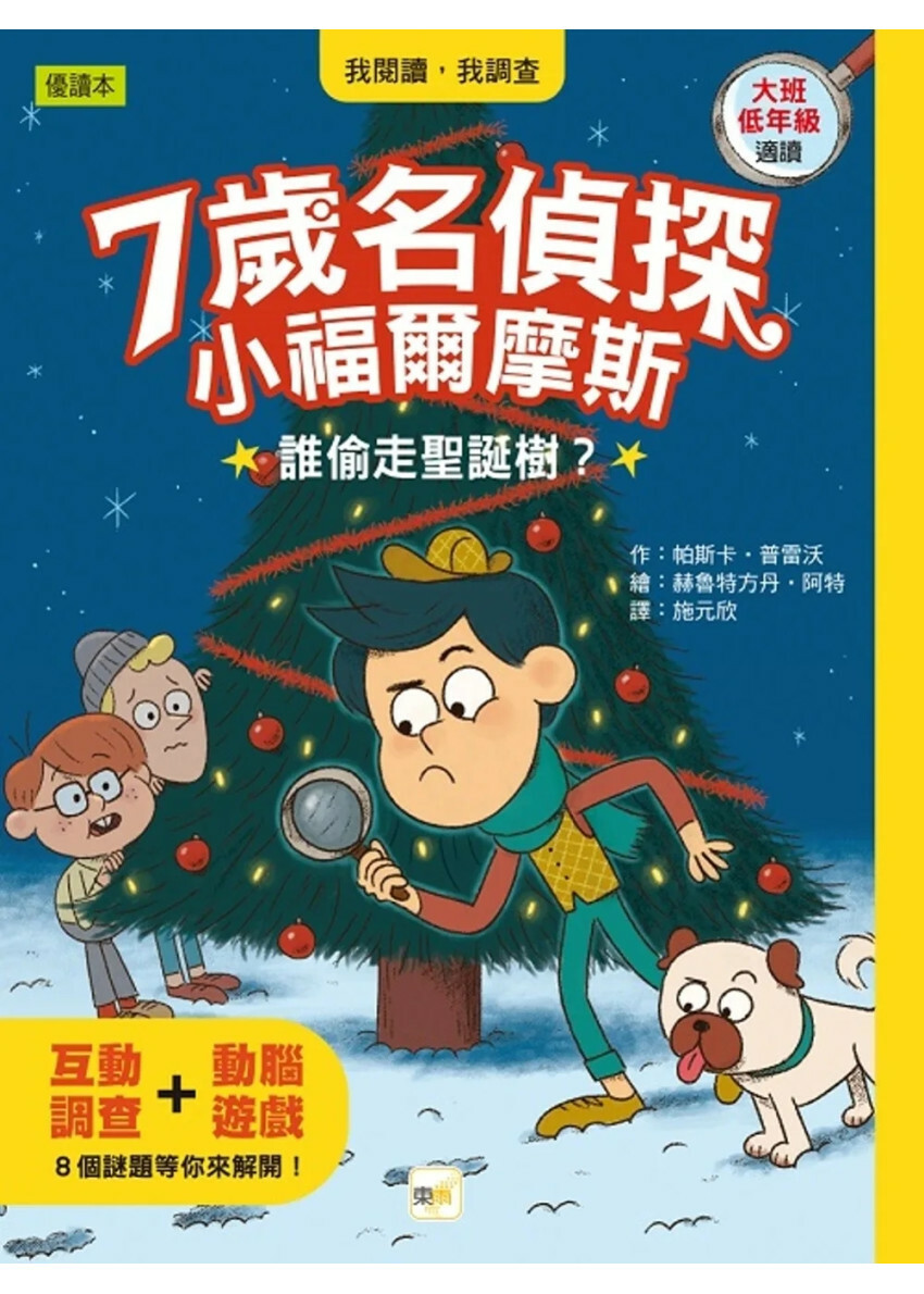 【7歲名偵探‧小福爾摩斯】：誰偷走聖誕樹？ (大班低年級‧互動遊戲推理讀本)