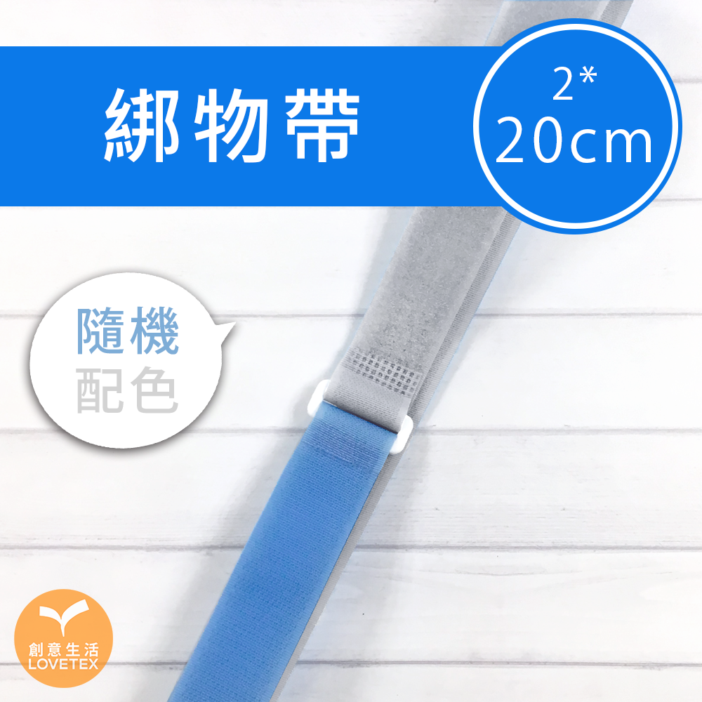 綁物帶2cm*20cm 4入/12入