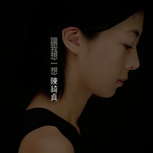 陳綺貞《讓我想一想》（圖膠LP）
