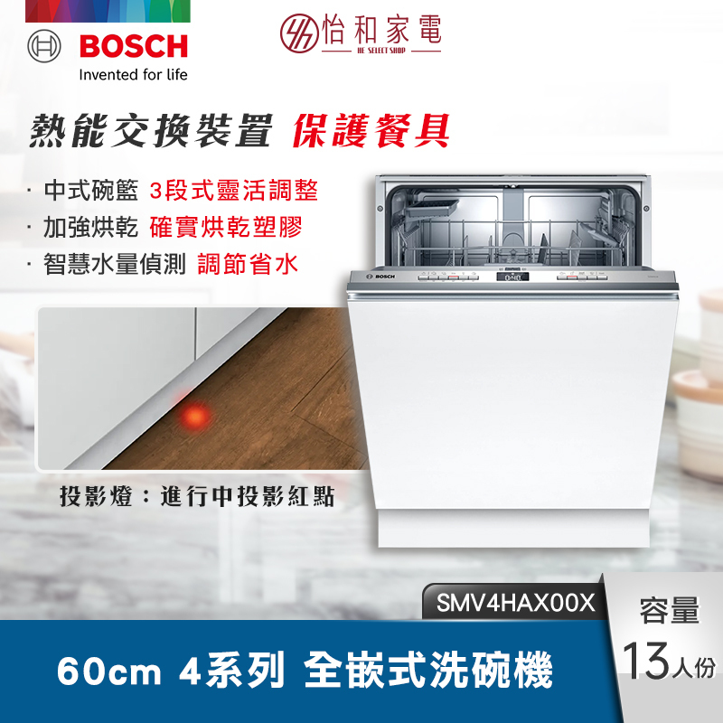 BOSCH 60cm 4系列全嵌式洗碗機 水量自動偵測 SMV4HAX00X
