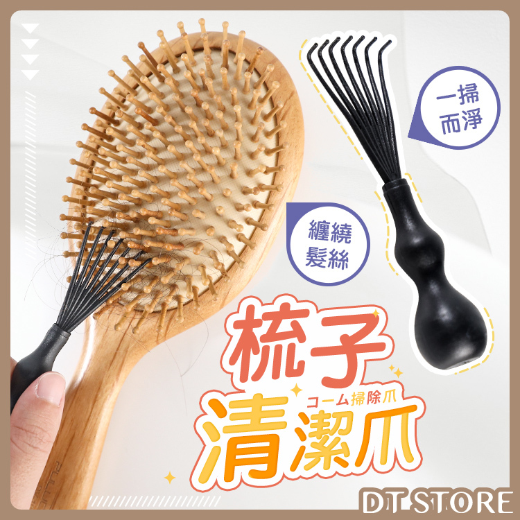 梳子毛髮清潔爪【AO001】