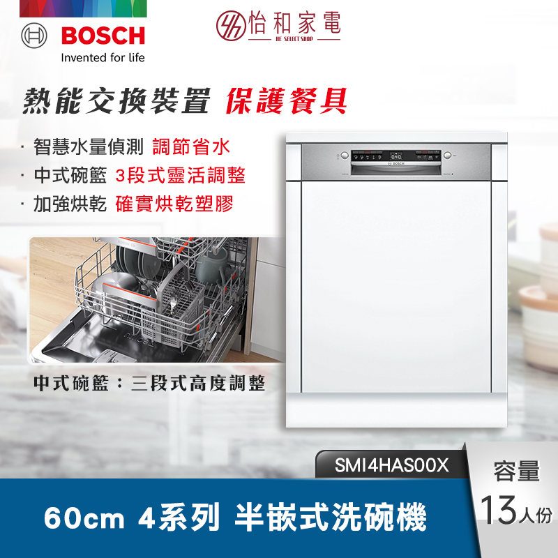 BOSCH 60cm 4系列半嵌式洗碗機 5段洗程 SMI4HAS00X