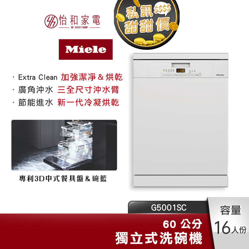【結帳現折】Miele 60公分 獨立式洗碗機 16人份 (含基本安裝) G5001C SC