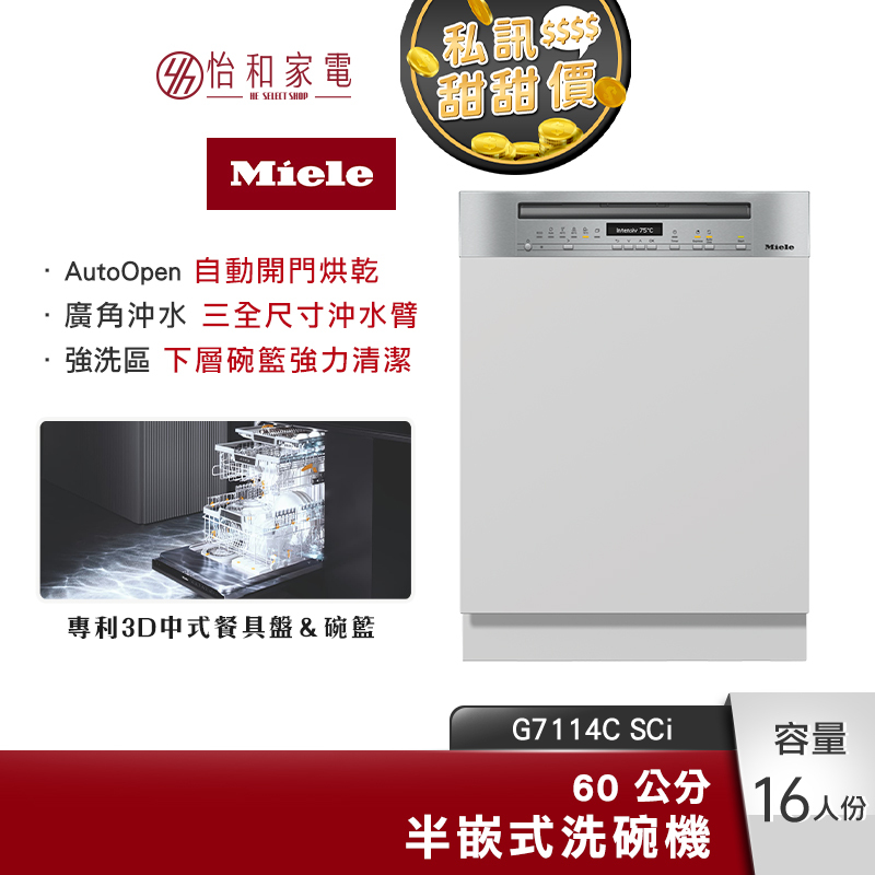 【結帳現折+獨家送門片】Miele 半嵌式洗碗機 專利AutoOpen Drying自動開門烘乾 (含基本安裝) G7114C SCi