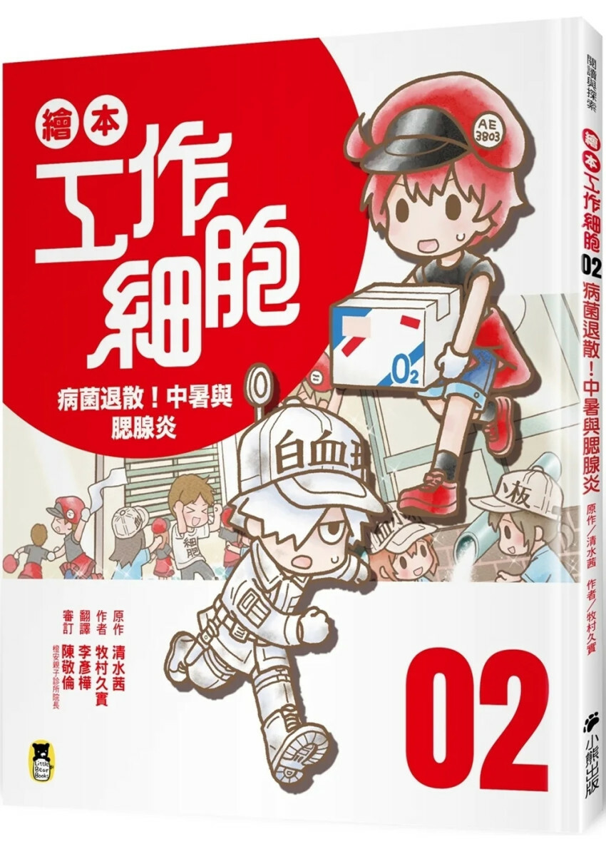 繪本工作細胞2病菌退散！中暑與腮腺炎