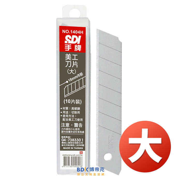 SDI 手牌 美工刀片(大) 10入 No.1404H