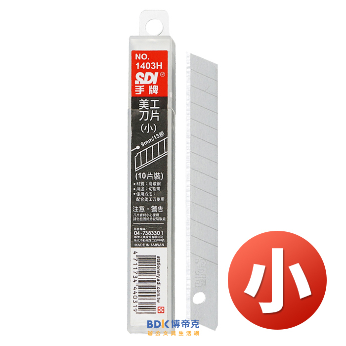 SDI 手牌 美工刀片(小) 10入 No.1403H