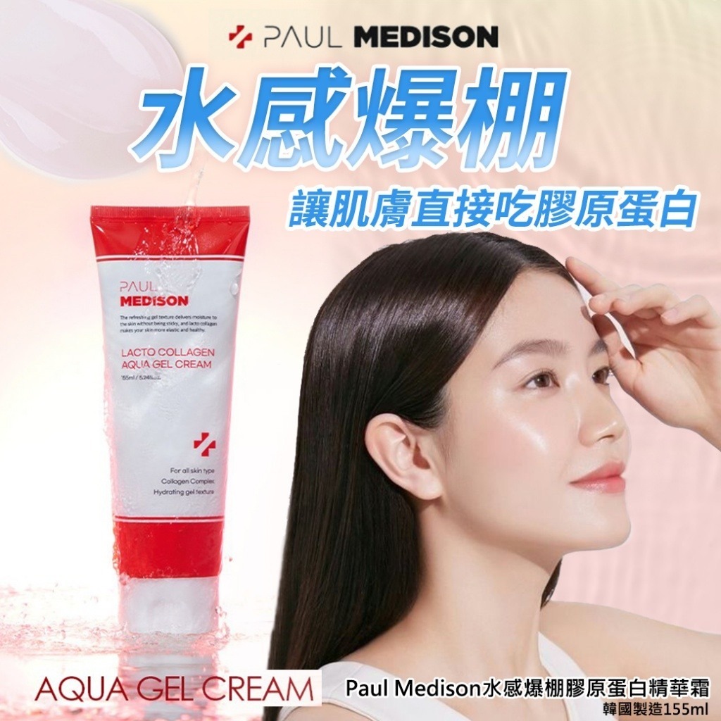 WSBB2526 Paul Medison水感爆棚膠原蛋白精華霜155ml（現貨20260710-A11）