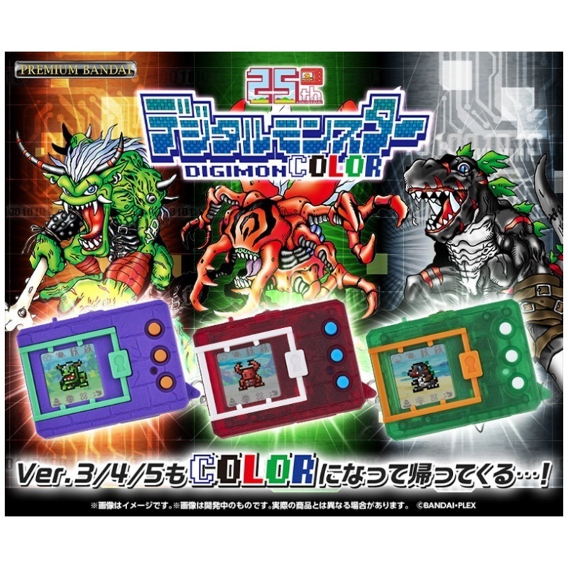 現貨- 25週年數碼暴龍機彩色COLOR, 充電款(Ver.3/ Ver.4/ Ver.5)