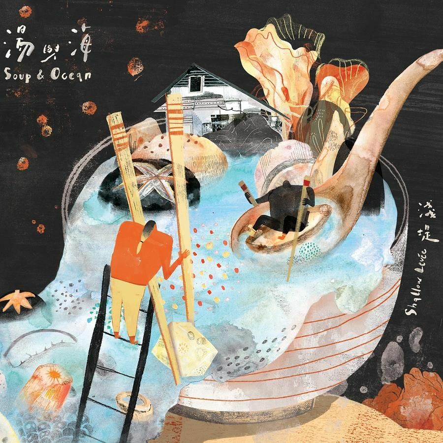 淺堤 Shallow Levée《湯與海》（CD）