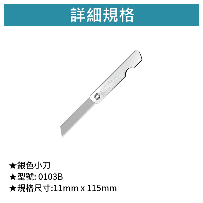 SDI 手牌 銀色小刀 12支/盒 【0103B】