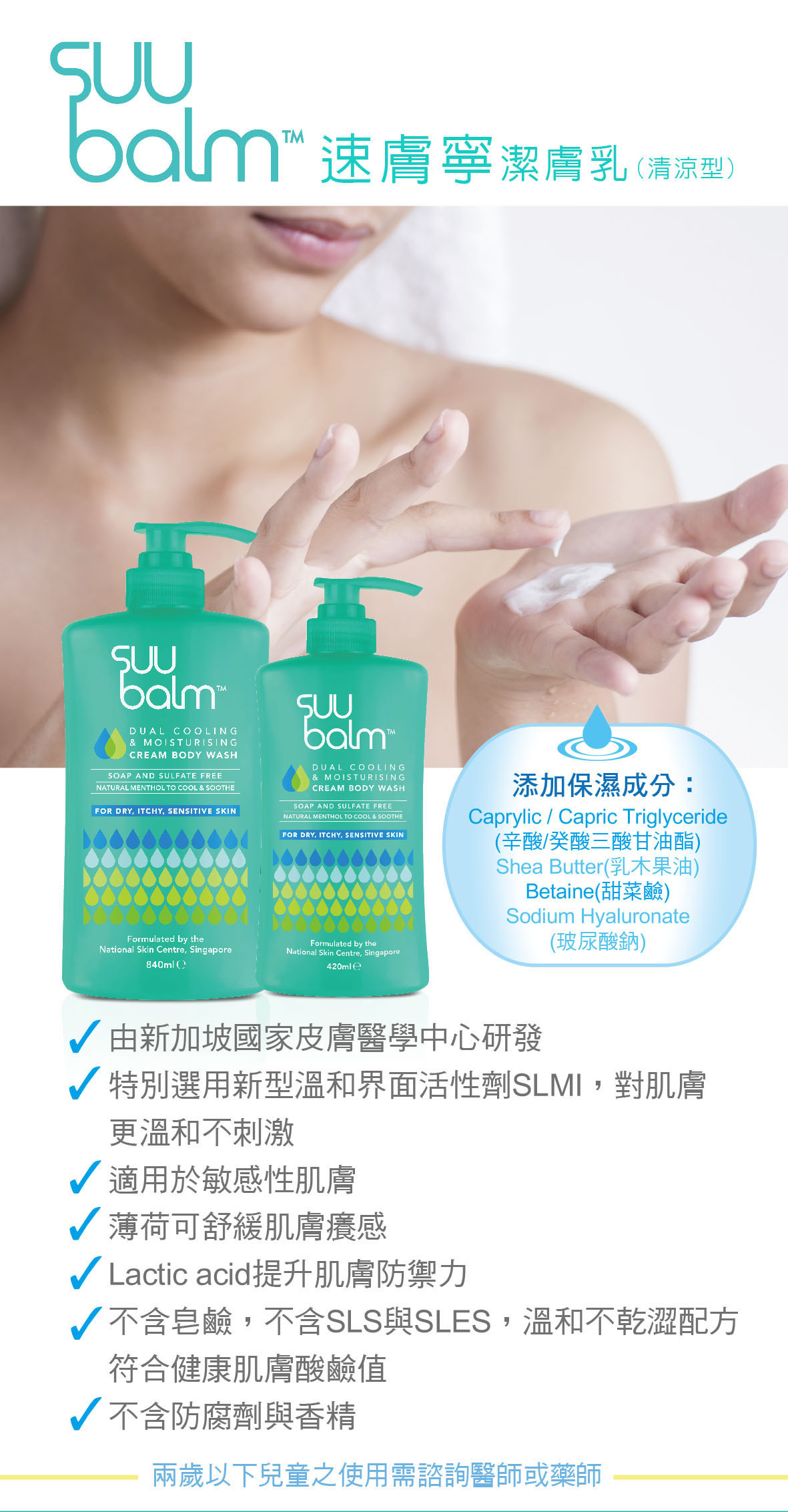 Suu Balm速膚寧 潔膚乳 清涼型420ml