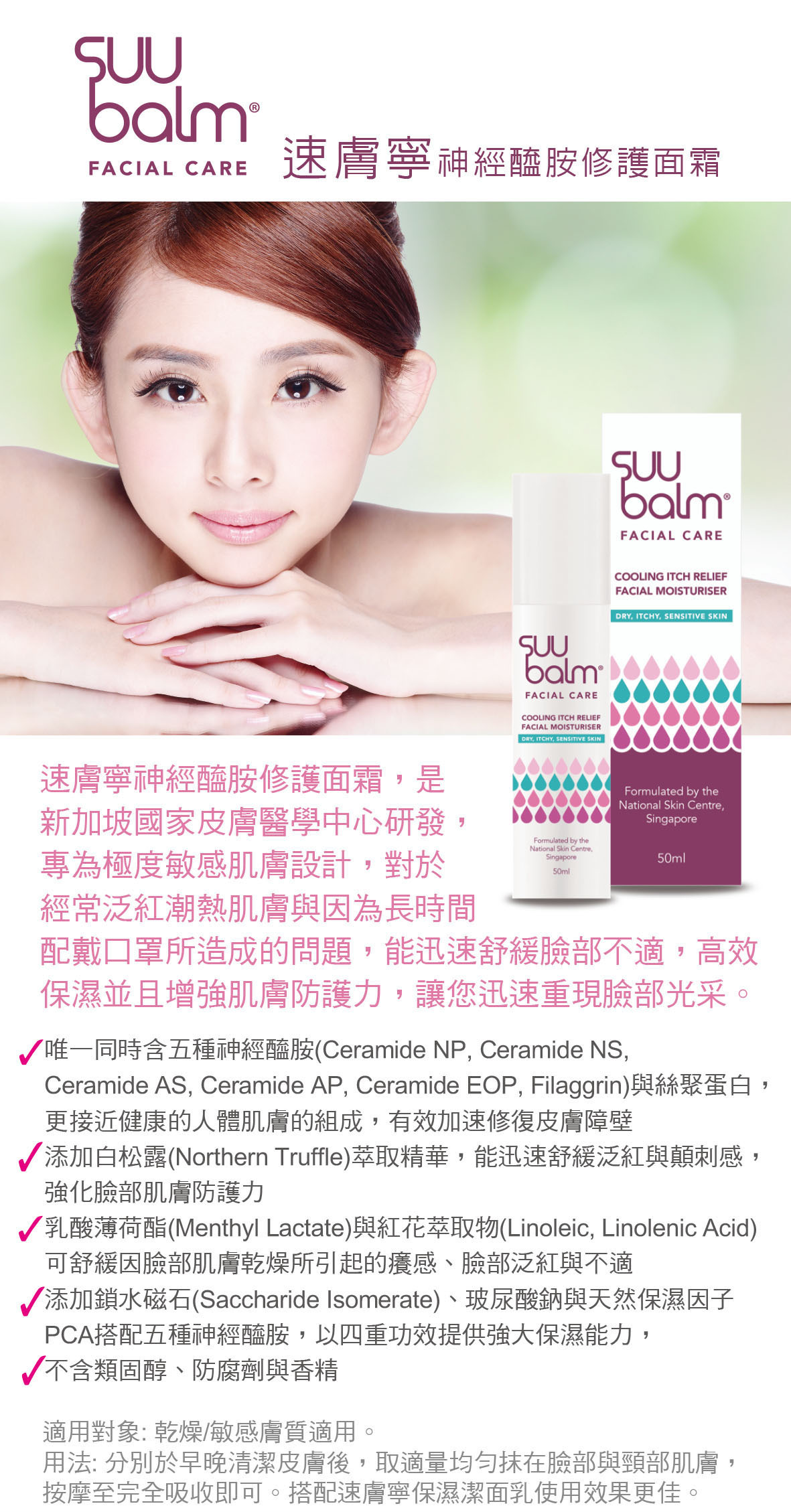 Suu Balm速膚寧 神經醯胺修護面霜  50ml