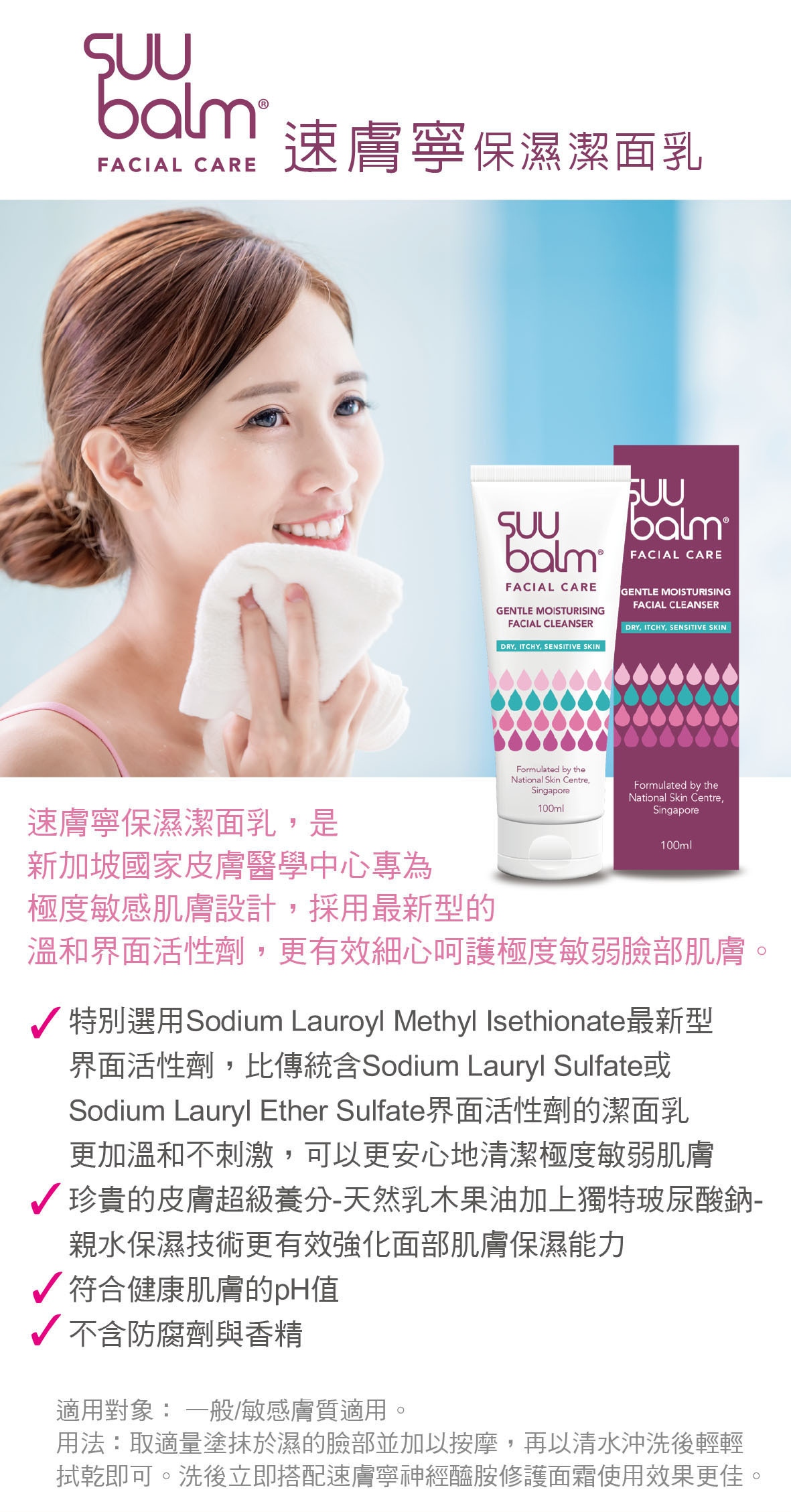 Suu Balm速膚寧 保濕潔面乳  100ml