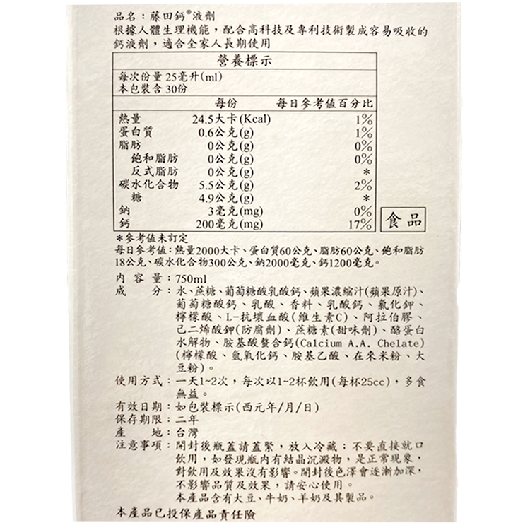 藤田鈣液劑 750ml