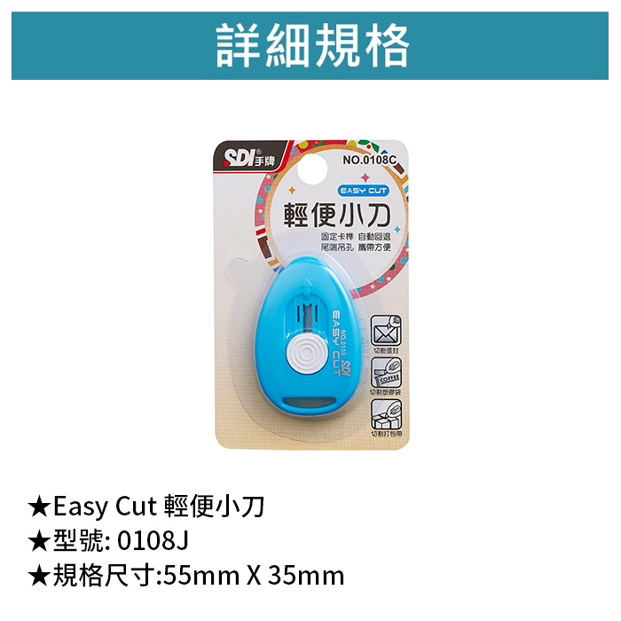 SDI 手牌 Easy Cut 輕便小刀 【0108J】